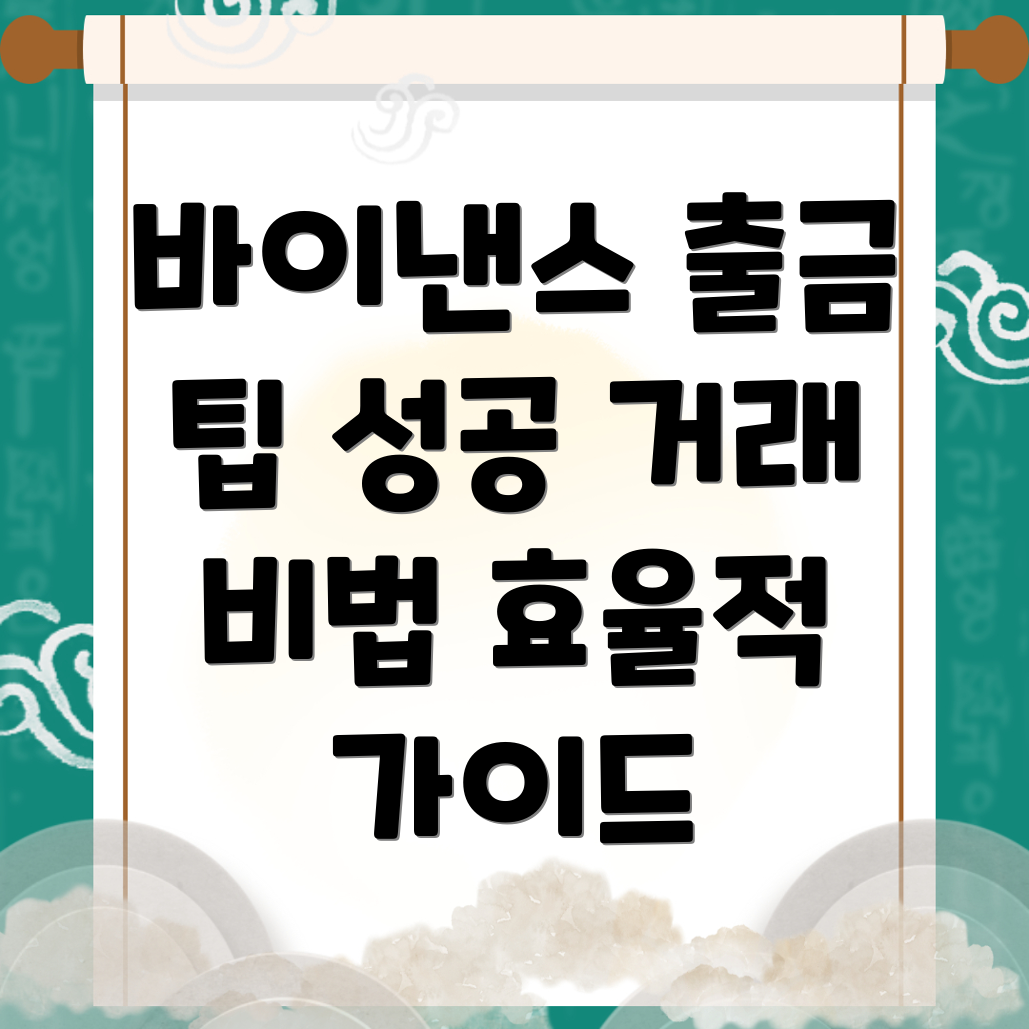 바이낸스 출금방법