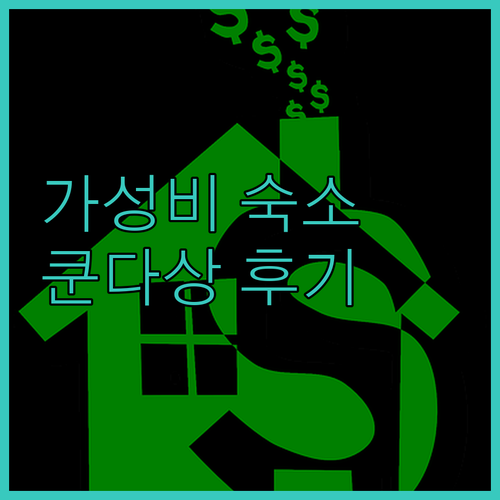 가성비 vs 뷰? 쿤다상 마운트 가든