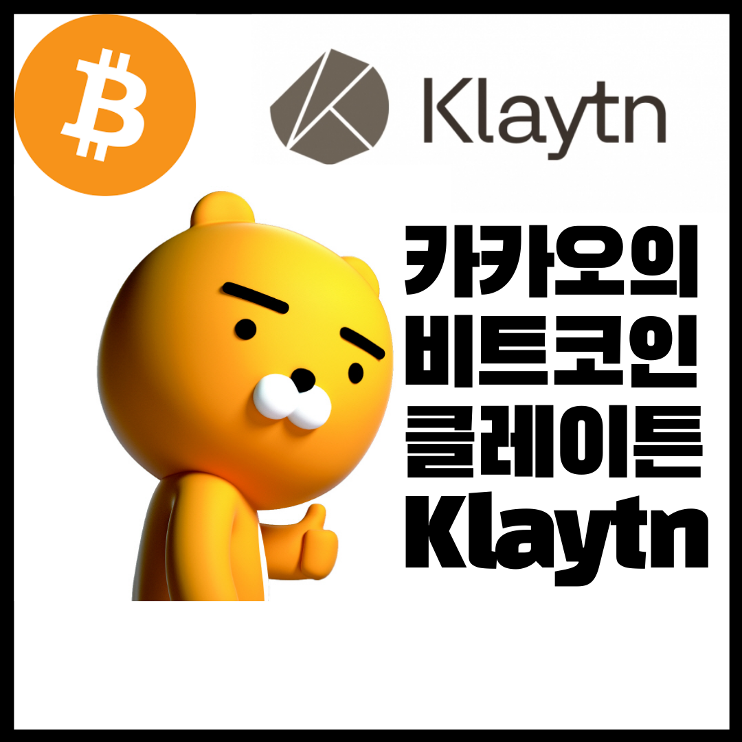  카카오의 비트코인 클레이튼(Klaytn) 이란?