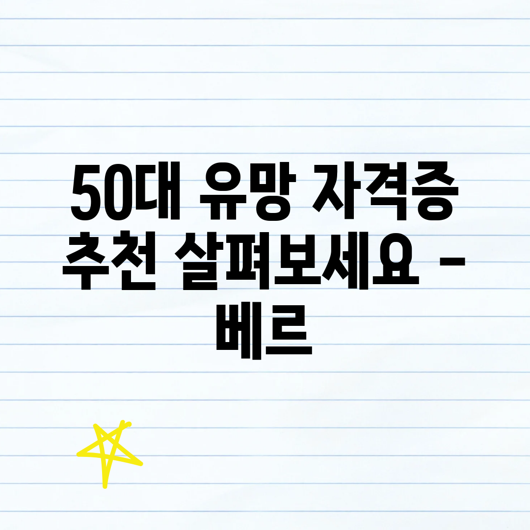 50대 유망 자격증 추천 살펴보세요 - 베르