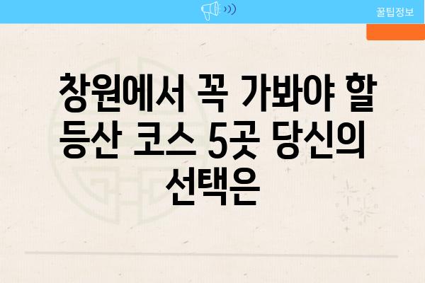  창원에서 꼭 가봐야 할 등산 코스 5곳 당신의 선택은