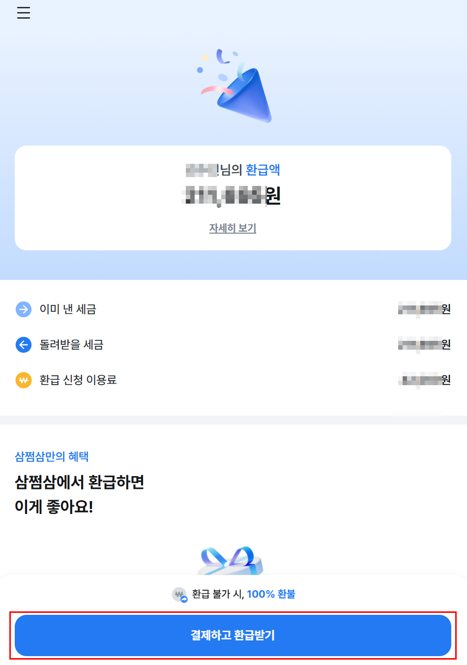 삼쩜삼 미수령 환급금