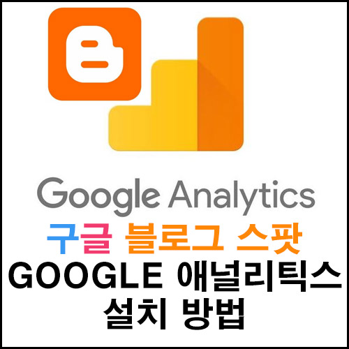  구글 블로그 스팟 Google 애널리틱스 설치 방법