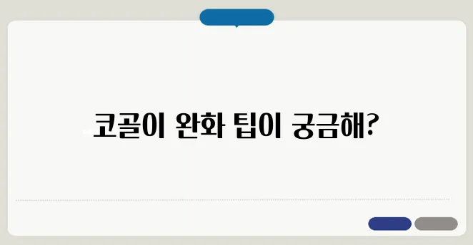 코골이 줄이는 효과적인 방법