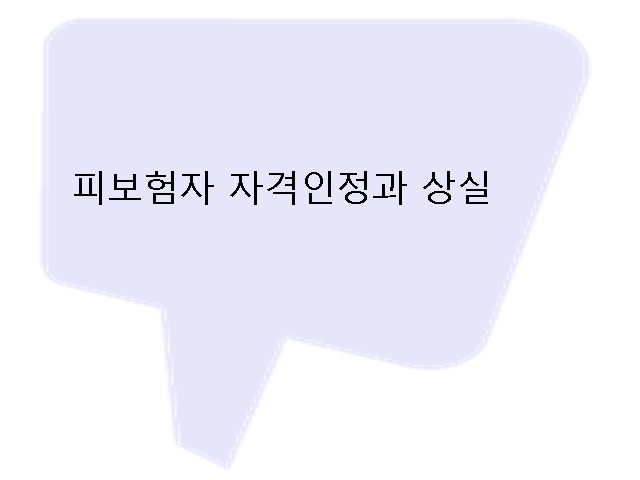  직장건강보험 피보험자 자격 인정조건과 상실조건