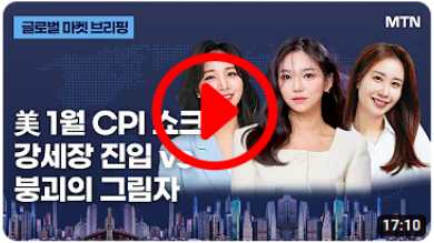 1월 CPI 쇼크 강세장 진입