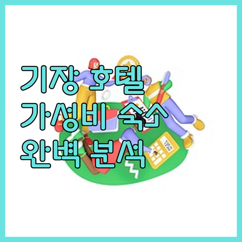 부산 기장 가성비 호텔 완벽 분석 케