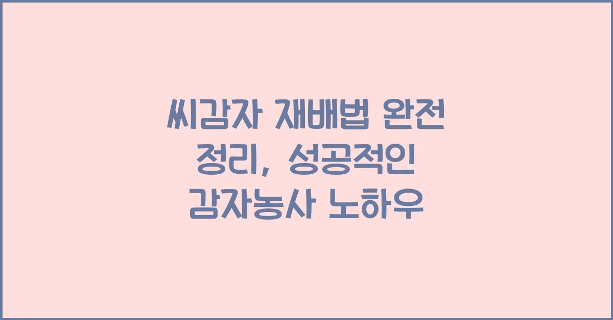 씨감자 재배법