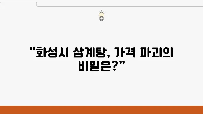 화성시 인기 삼계탕 전문점