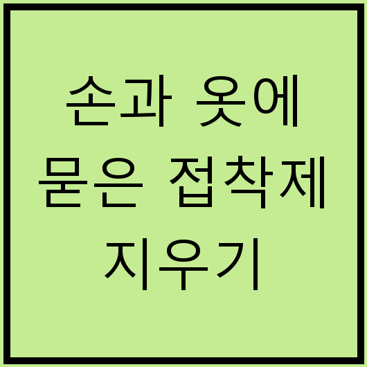 손과 옷에 묻은 접착제 지우기