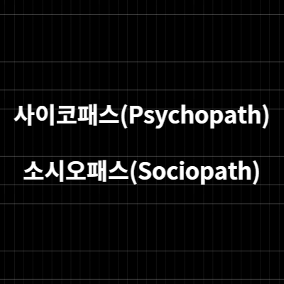  사이코패스(Psychopath)와 소시오패스(Sociopath) 의 차이점