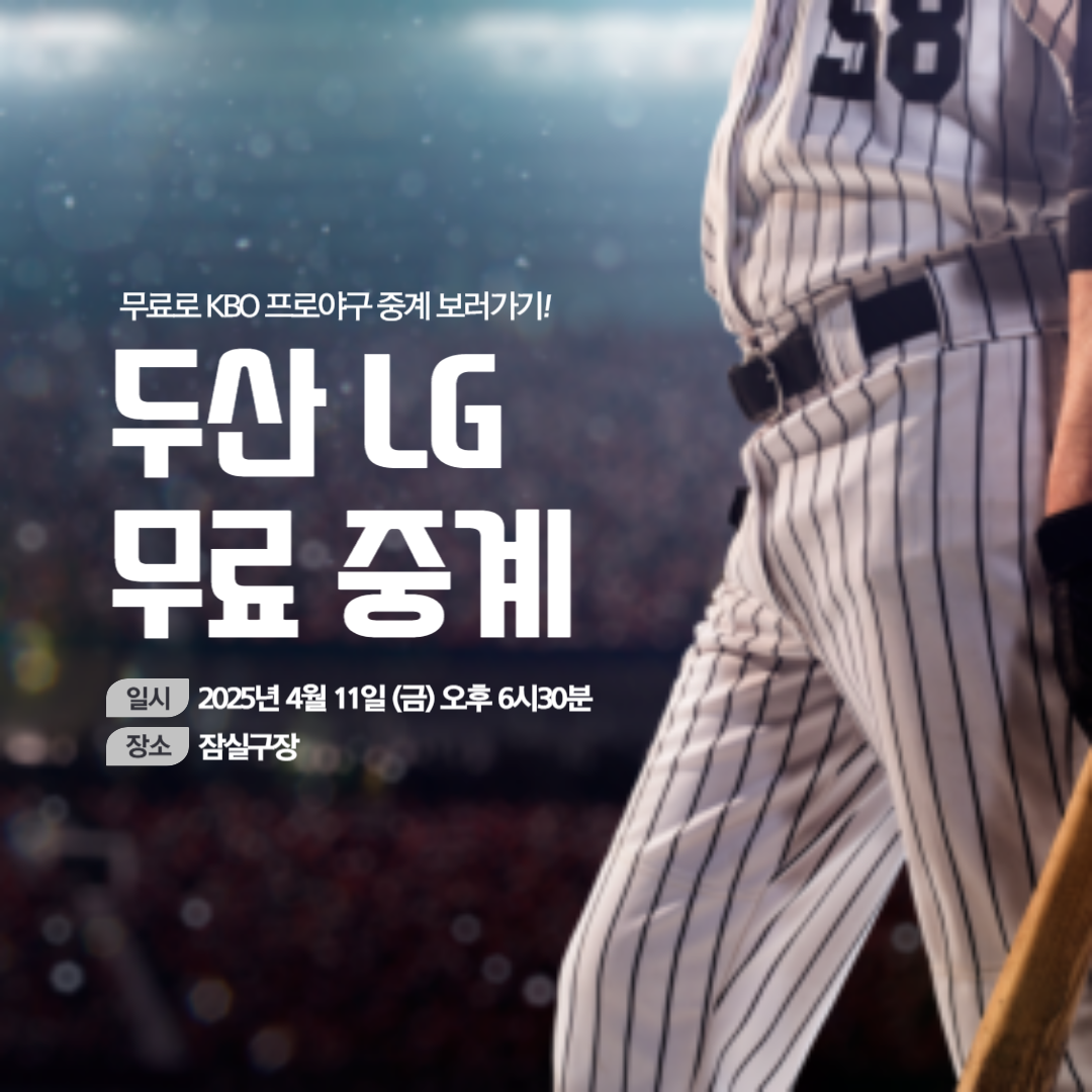 두산 LG 중계 무료보기 및 중계채널