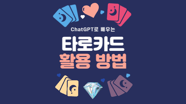  타로카드의 활용 방법