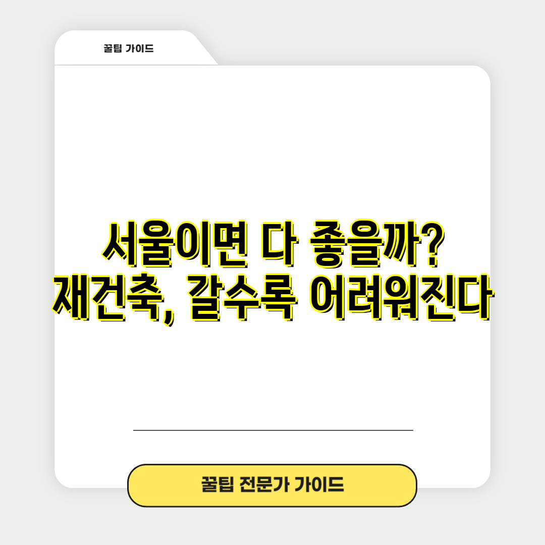 서울이면 다 좋을까 재건축, 갈수록 어려워진다