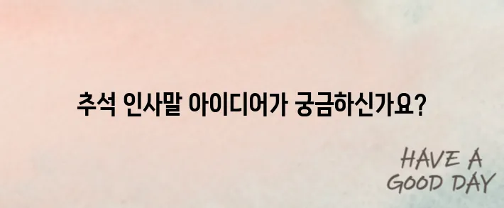 2025년 추석 인사말 예시, 정중한 문구 추천