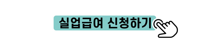 실업급여 신청하기 바로가기