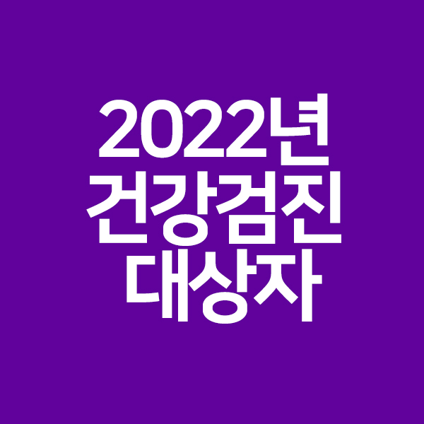 2022년 건강검진 대상자 총정리!