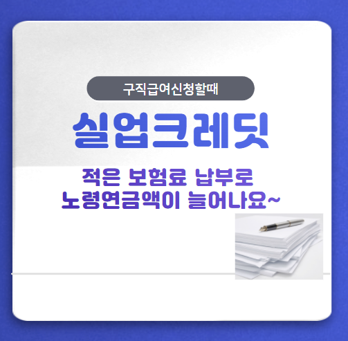 국민연금 실업크레딧