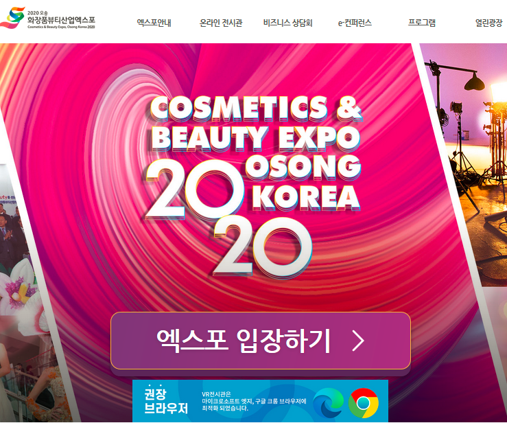 [오송 온라인 뷰티 엑스포] 화장품 뷰티 산업 박람회 2020 일정 및 행사안내