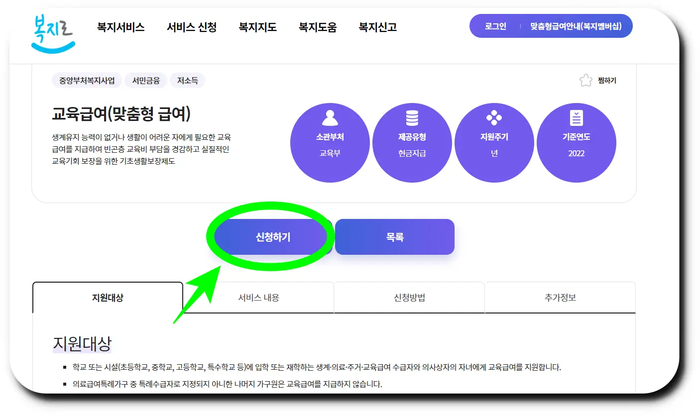 교육급여에 대한 상세 내용 확인 후 신청하기 클릭하기