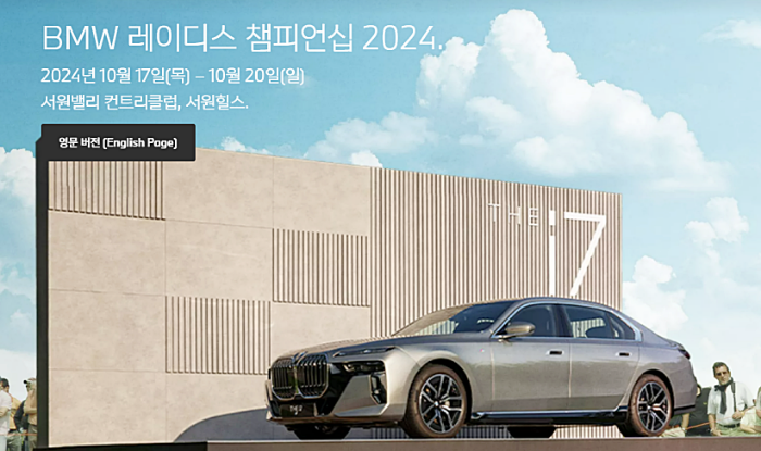 'BMW 레이디스 챔피언십 2024'