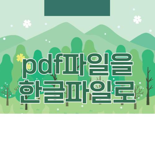 pdf파일을 한글파일로