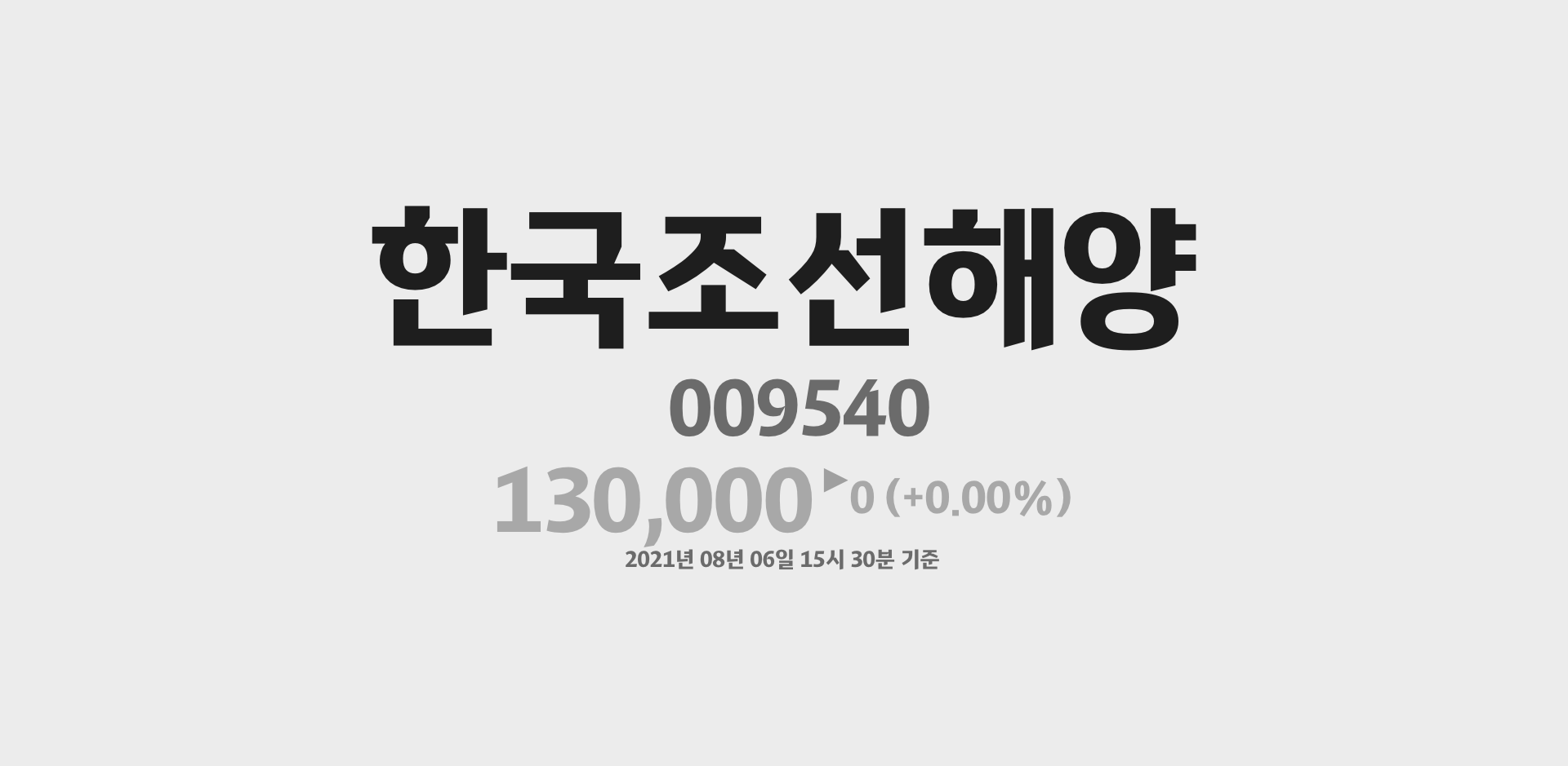 한국조선해양 2021-08-06 15:30:00기준 주가