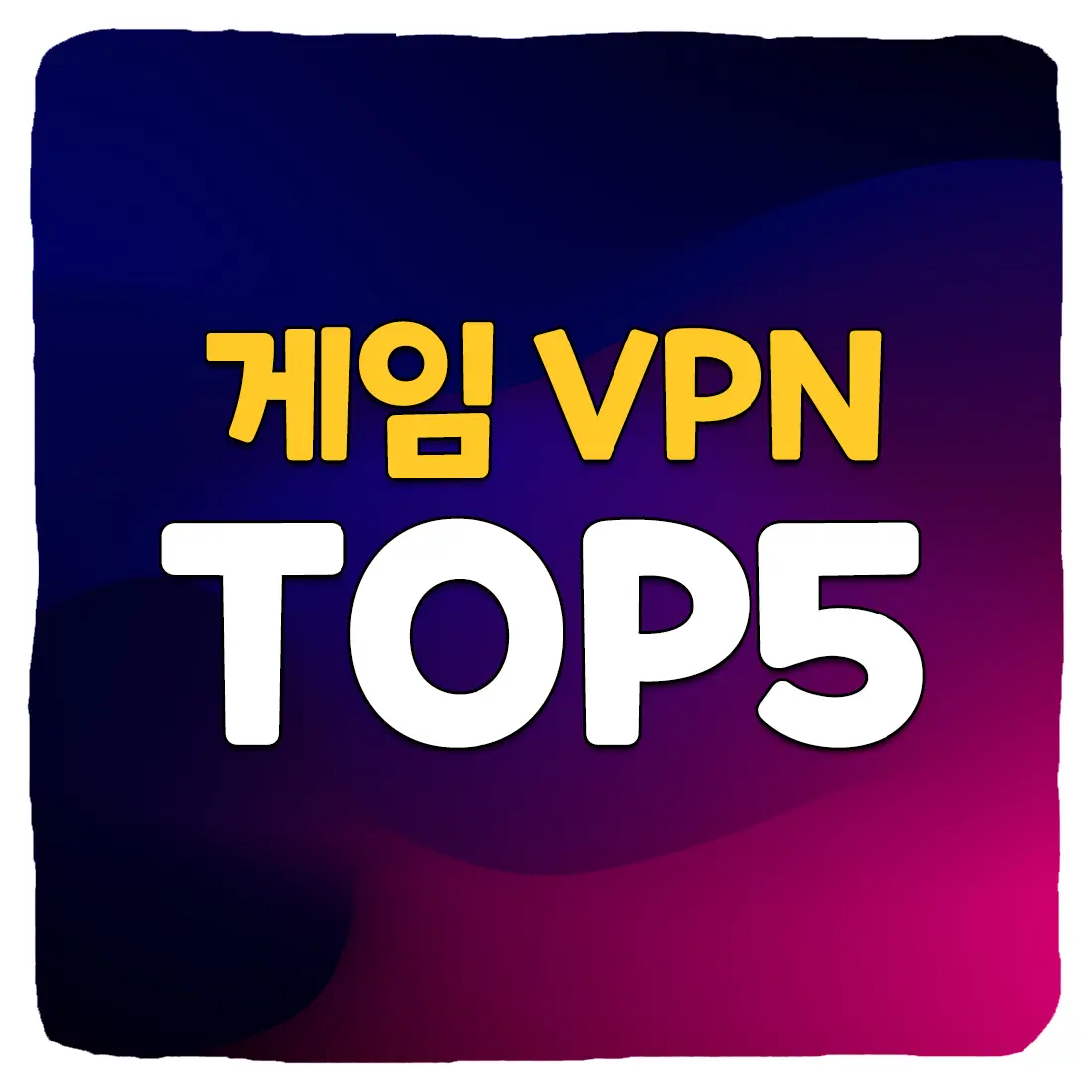 게임용 최고의 무료 VPN 추천 BEST5