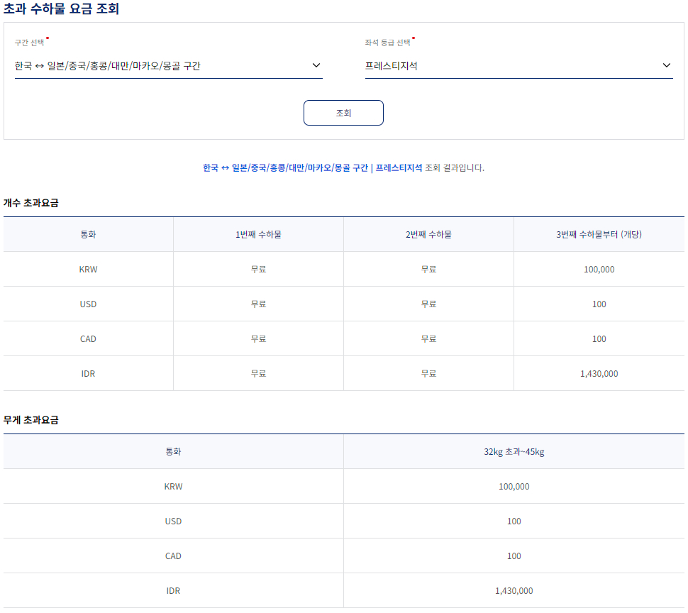 대한항공 초과 수하물 요금 규정-한국&harr;일본/중국/홍콩/대만/마카오/몽골 구간-프레스티지석