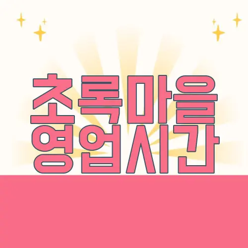 초록마을 영업시간