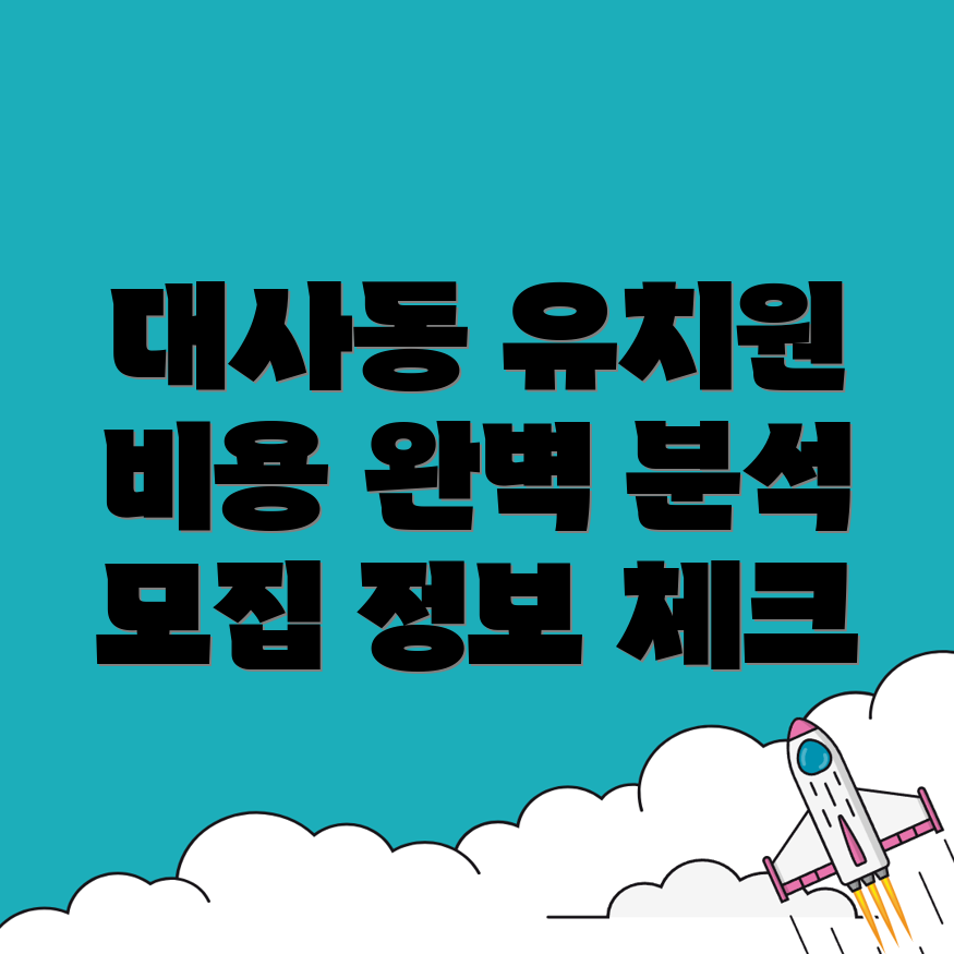 대전 유치원 비용