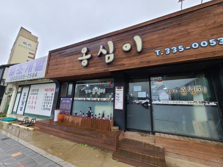 대관령감자옹심이 이미지