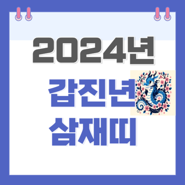 2024년 갑진년 삼재띠