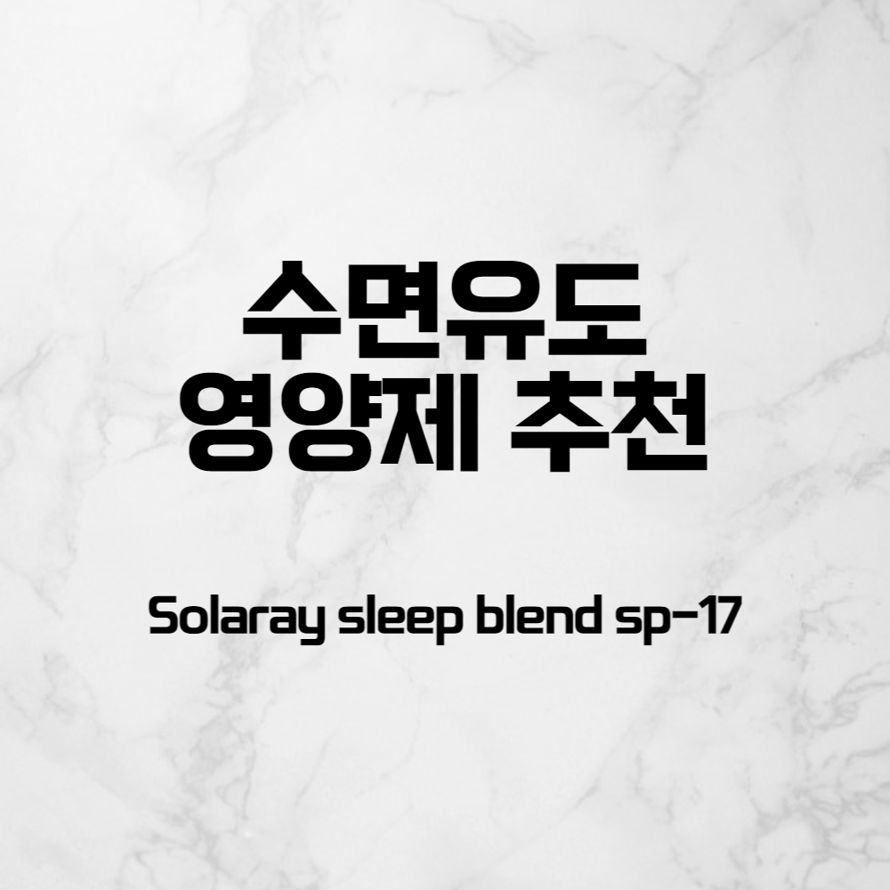  내가 잠을 잘 자는 이유, 수면유도제 영양제 추천!