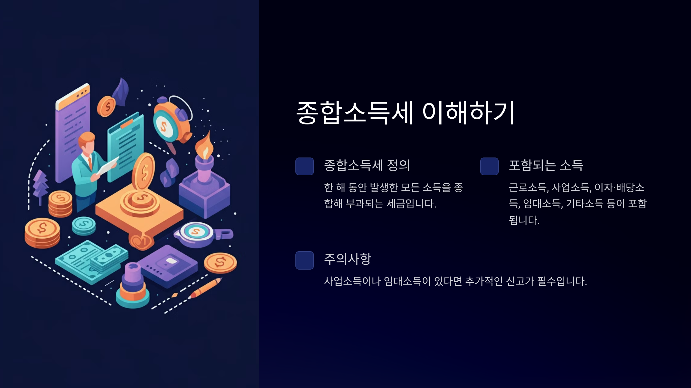 종합소득세 이해하기