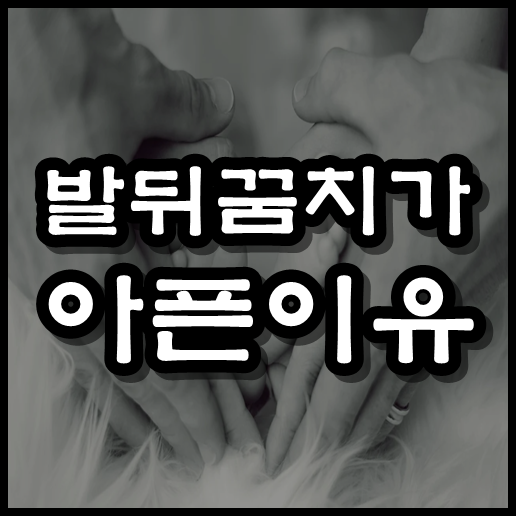  발뒤꿈치가 아픈이유 , 발뒤꿈치 통증 에 대해