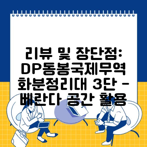 리뷰 및 장단점: DP동봉국제무역 화분정리대 3단 - 베란다 공간 활용