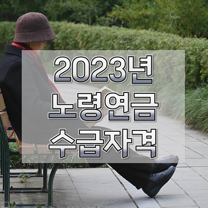 2023년-노령연금-수급자격-신청방법-1