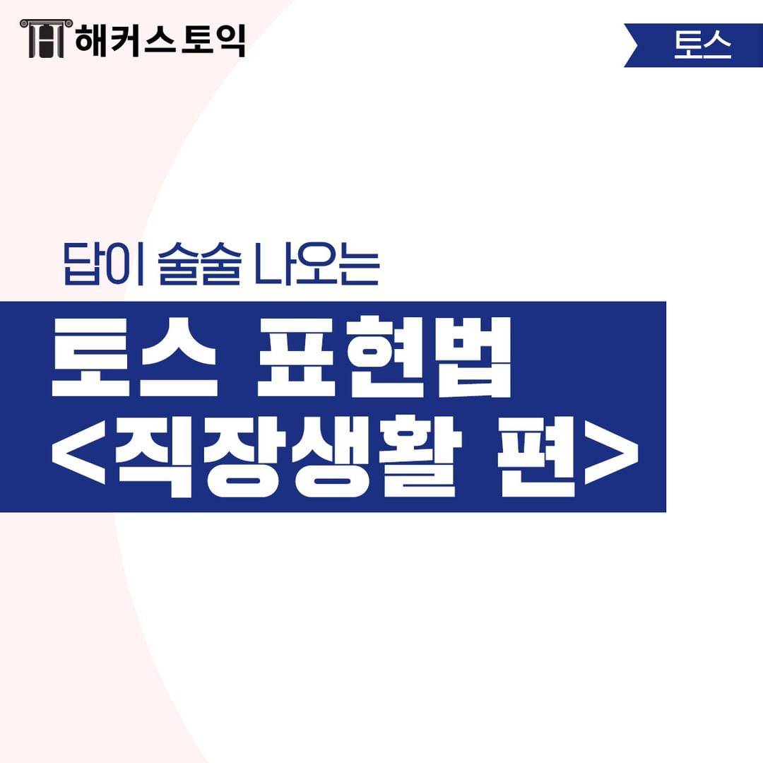  토스 표현법 <직장생활 편>
