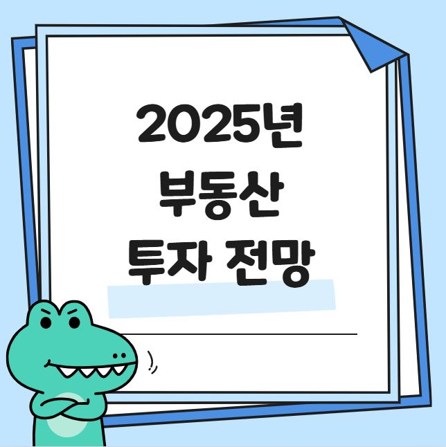 2025년 부동산 투자 전망 관련 사진