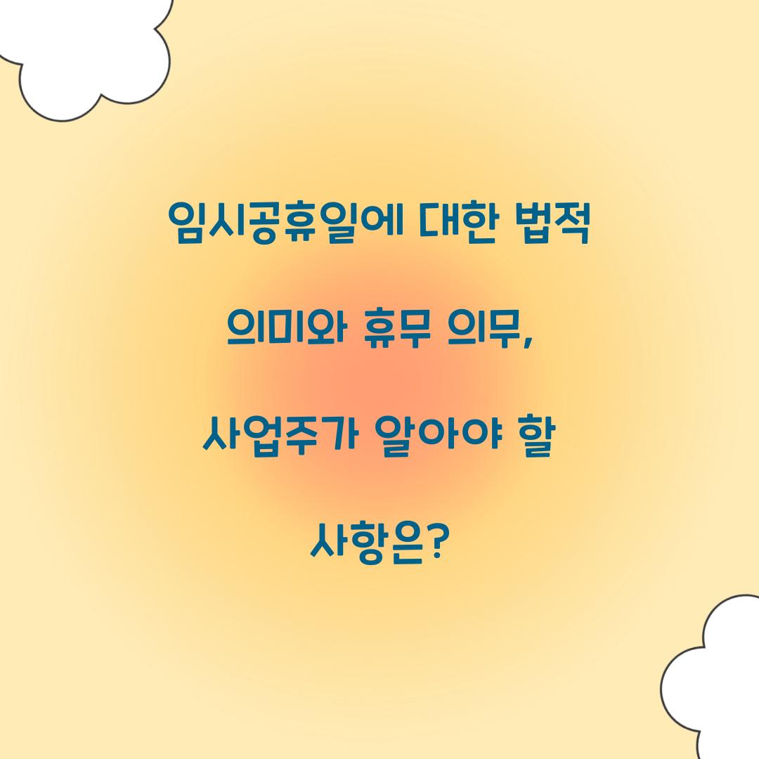 임시공휴일에 대한 법적 의미와 휴무 의무