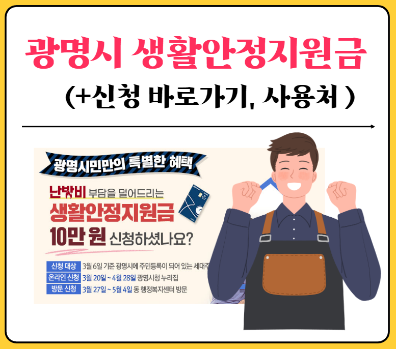 광명시 생활안정지원금