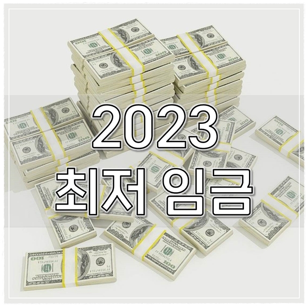  2023 최저임금 실수령액 계산