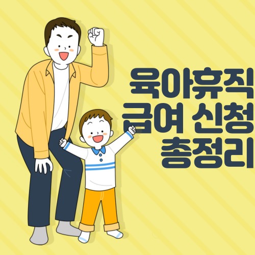  육아휴직급여 기간, 지급액 및 신청방법 총정리