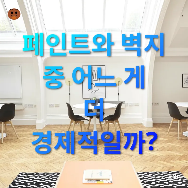 셀프 인테리어 꿀팁_1
