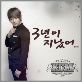  KCM 3년이 지났어 듣기/가사/앨범/유튜브/뮤비/반복재생/작곡작사