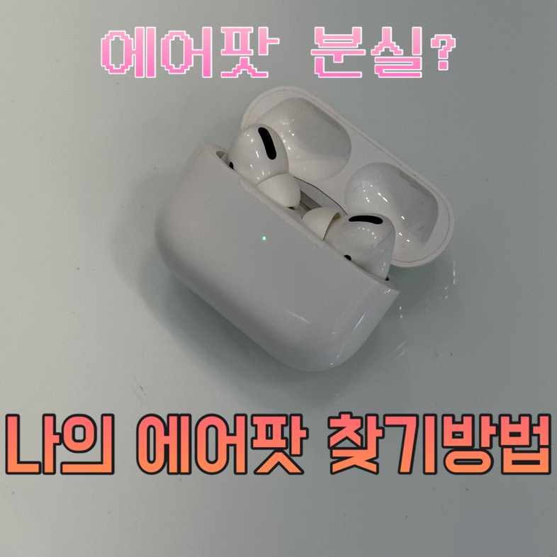잃어버린 에어팟 찾는 방법