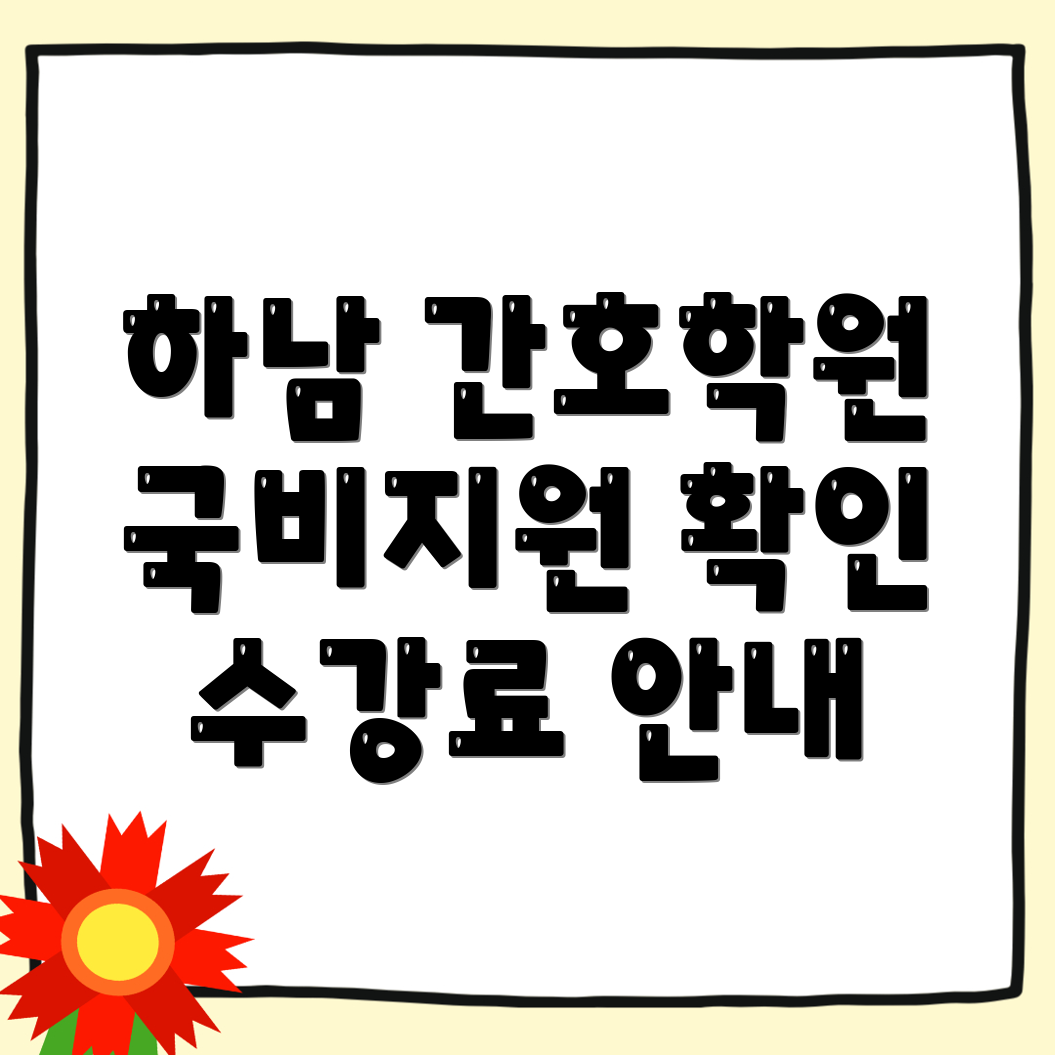간호학원 비용