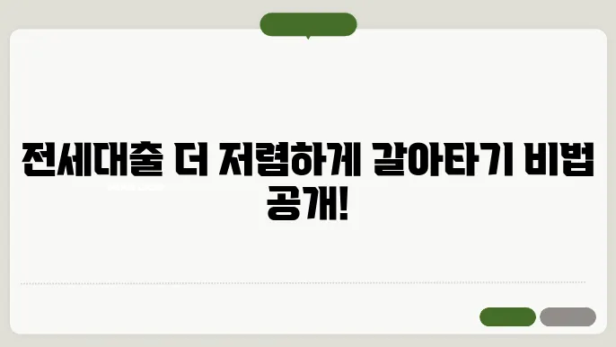 케이뱅크 전세대출 갈아타기 대출 금리, 신청 방법, 주의사항 모두 안내