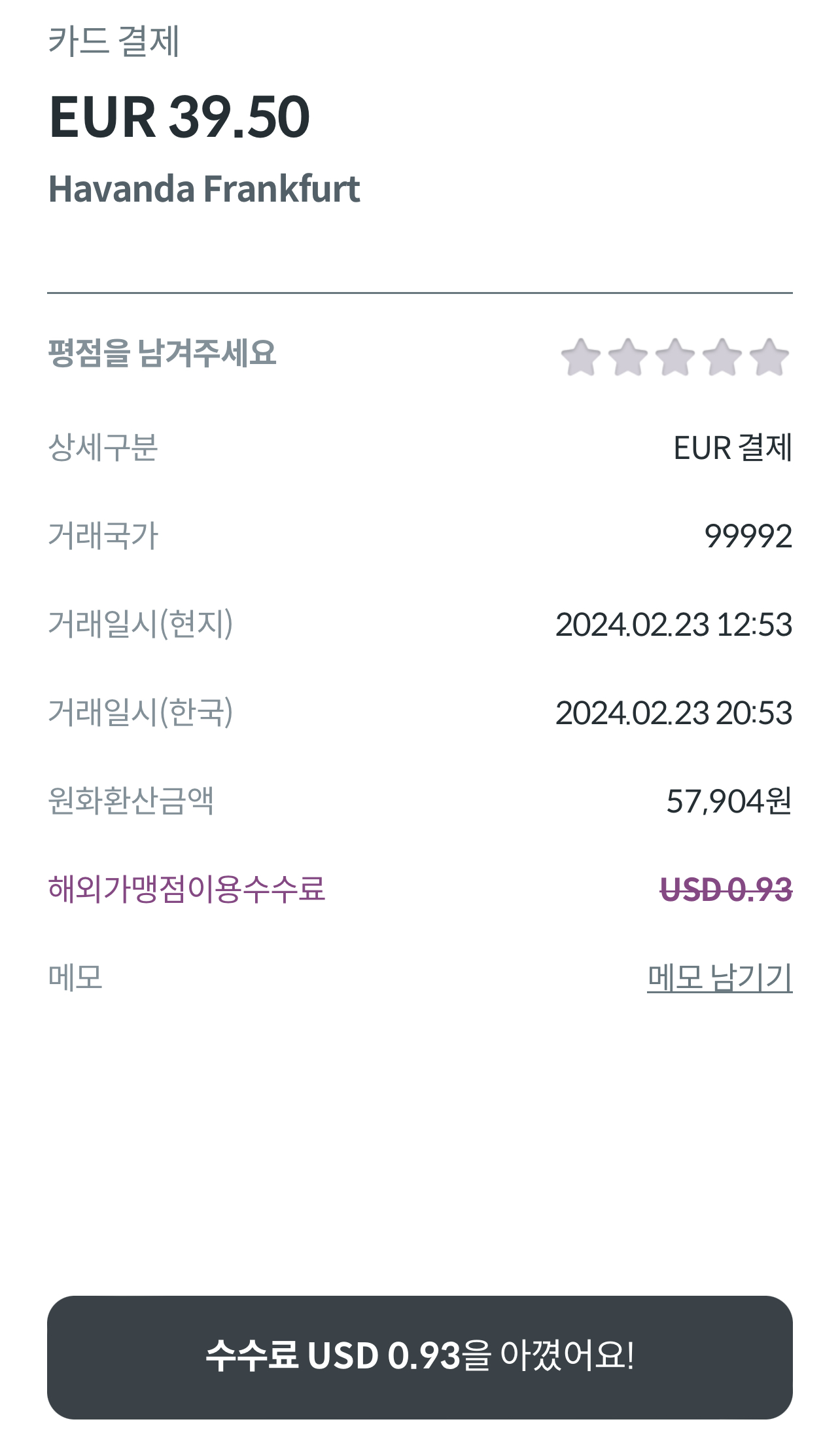 하나 트래블로그 사용 내역